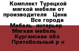 Комплект Турецкой мягкой мебели от производителя › Цена ­ 174 300 - Все города Мебель, интерьер » Мягкая мебель   . Курганская обл.,Притобольный р-н